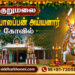 குறுமலை பொய்யாலப்பன் அய்யனார் கோவில்