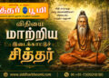 விதியை மாற்றிய இடைக்காட்டுச் சித்தர்