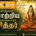 விதியை மாற்றிய இடைக்காட்டுச் சித்தர்