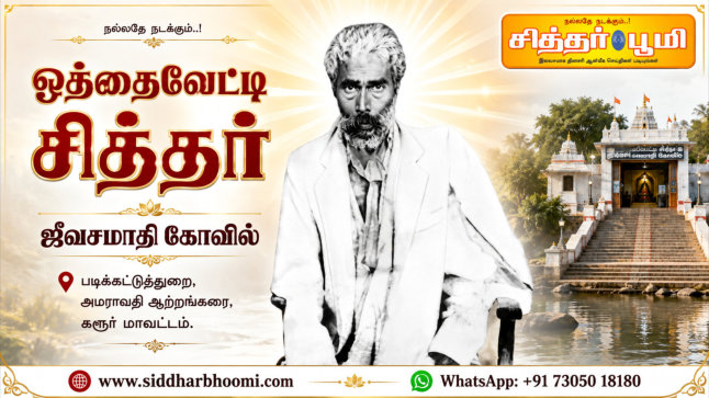 ஒத்தைவேட்டி சித்தர்