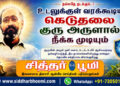 உடலுக்குள் வரக்கூடிய கெடுதலை குரு அருளால் நீக்க முடியும்