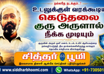 உடலுக்குள் வரக்கூடிய கெடுதலை குரு அருளால் நீக்க முடியும்