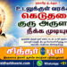 உடலுக்குள் வரக்கூடிய கெடுதலை குரு அருளால் நீக்க முடியும்
