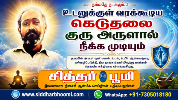 உடலுக்குள் வரக்கூடிய கெடுதலை குரு அருளால் நீக்க முடியும்