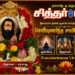 செவியுணர்ந்த சாமிகள் சித்தர்