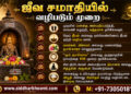 ஜீவ சமாதியில் வழிபடும் முறை 