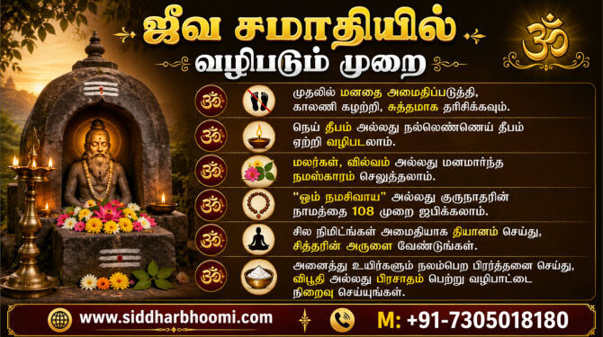 ஜீவ சமாதியில் வழிபடும் முறை