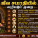 ஜீவ சமாதியில் வழிபடும் முறை