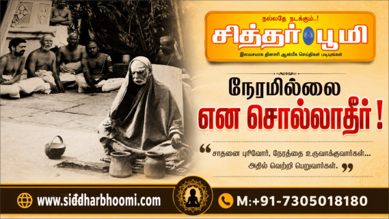 நேரமில்லை என சொல்லாதீர்!