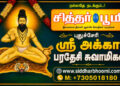 ஸ்ரீ அக்கா பரதேசி சுவாமிகள்