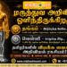 மருத்துவ அறிவியல் ஒளிந்திருக்கிறது?