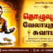 தொழுவூர் வேலாயுதனார் சுவாமி