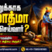 பக்தனுக்காக பரமாத்மா என்ன செய்வார்?