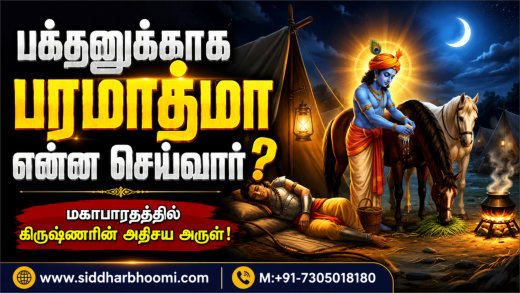 பக்தனுக்காக பரமாத்மா என்ன செய்வார்?