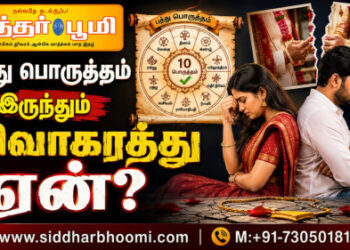 பத்து பொருத்தம் இருந்தும் விவாகரத்து ஏன்?
