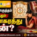 பத்து பொருத்தம் இருந்தும் விவாகரத்து ஏன்?