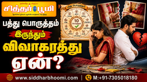 பத்து பொருத்தம் இருந்தும் விவாகரத்து ஏன்?