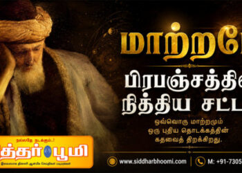 மாற்றமே பிரபஞ்சத்தின் நித்திய சட்டம்