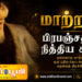 மாற்றமே பிரபஞ்சத்தின் நித்திய சட்டம்