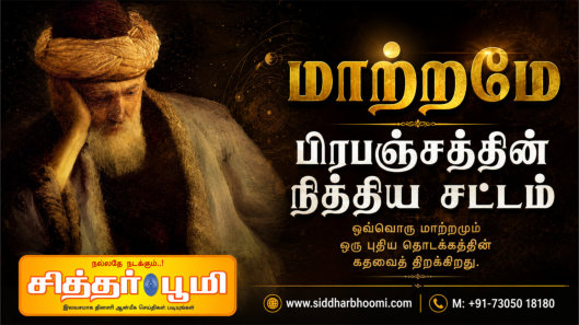 மாற்றமே பிரபஞ்சத்தின் நித்திய சட்டம்