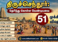 திருச்செந்தூர்: தெரிந்து கொள்ள வேண்டியவை 51 முக்கிய விஷயம்