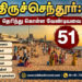 திருச்செந்தூர்: தெரிந்து கொள்ள வேண்டியவை 51 முக்கிய விஷயம்
