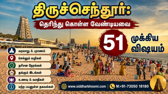 திருச்செந்தூர்: தெரிந்து கொள்ள வேண்டியவை 51 முக்கிய விஷயம்