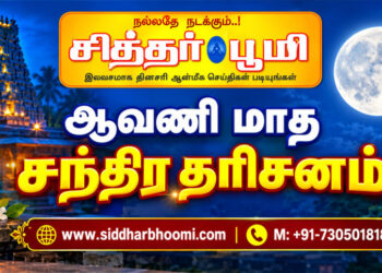 ஆவணி மாத சந்திர தரிசனம்