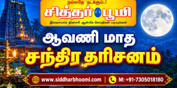 ஆவணி மாத சந்திர தரிசனம்