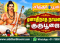 ஏனாதிநாத நாயனார் குருபூஜை