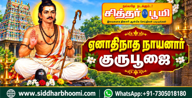 ஏனாதிநாத நாயனார் குருபூஜை