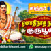 ஏனாதிநாத நாயனார் குருபூஜை