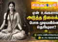 ஏன் உங்களால் அடுத்த நிலைக்குப் போக முடியவில்லை தெரியுமா?
