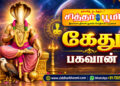 கேது பகவான்