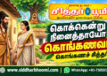 “கொக்கென்று நினைத்தாயோ கொங்கணவா?”