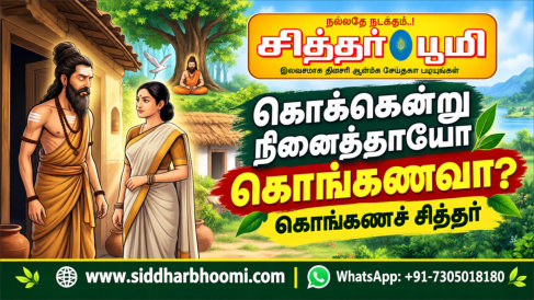 “கொக்கென்று நினைத்தாயோ கொங்கணவா?”