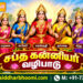 சப்த கன்னியர் வழிபாடு