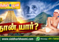நான் யார்?