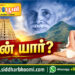 நான் யார்?