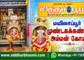 மயிலாப்பூர் முண்டகக்கண்ணி அம்மன் கோயில்