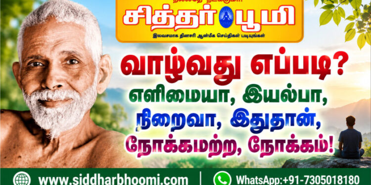 வாழ்வது எப்படி?
