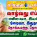வாழ்வது எப்படி?