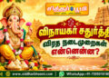 விநாயகர் சதுர்த்தி விரத நடைமுறைகள் என்னென்ன?