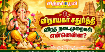 விநாயகர் சதுர்த்தி விரத நடைமுறைகள் என்னென்ன?