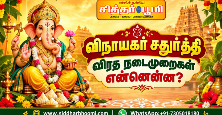 விநாயகர் சதுர்த்தி விரத நடைமுறைகள் என்னென்ன?