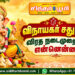 விநாயகர் சதுர்த்தி விரத நடைமுறைகள் என்னென்ன?