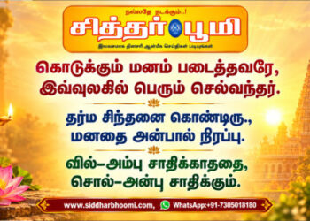 கொடுக்கும் மனம் படைத்தவரே, இவ்வுலகில் பெரும் செல்வந்தர்.