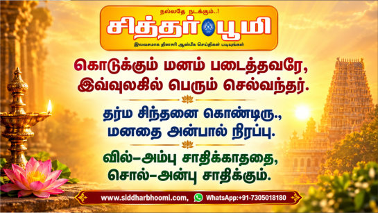 கொடுக்கும் மனம் படைத்தவரே, இவ்வுலகில் பெரும் செல்வந்தர்.