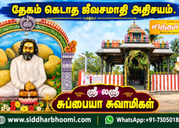 ஸ்ரீ லஸ்ரீ சுப்பையா சுவாமிகள்