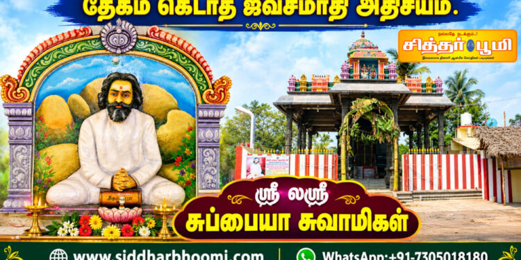 ஸ்ரீ லஸ்ரீ சுப்பையா சுவாமிகள்